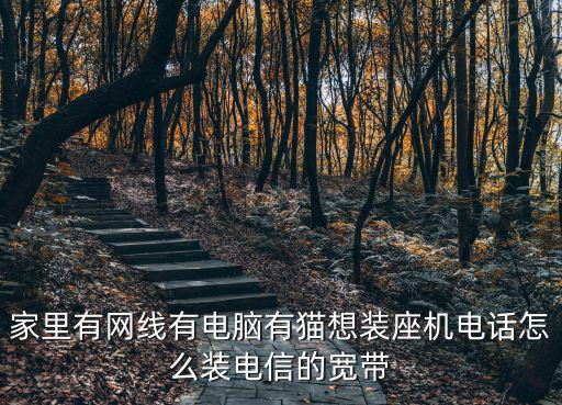 用戶家有電話怎么在機(jī)房安裝寬帶，家里有固定電話了怎么實現(xiàn)寬帶上網(wǎng)