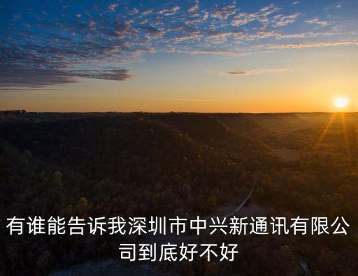 廣東迅通科技股份有限公司怎么樣，廣東省東莞市東城區東城西路138號 廣東信源通訊科技有限公司存在么