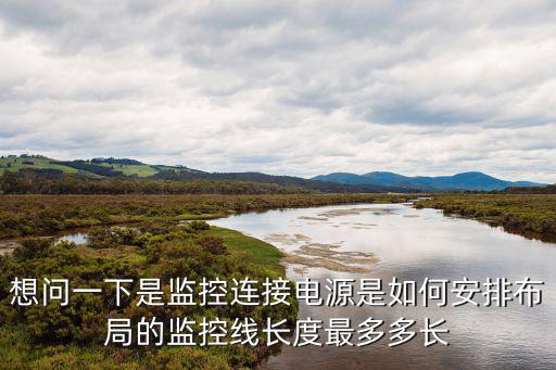 監控電源怎么防水，監控室外防水電源怎么防止雨淋燒毀