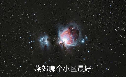 燕郊哪個小區最好