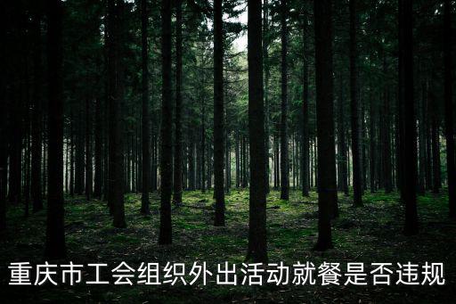重慶市總工會機關管理辦法，重慶市總工會事業單位職工婚喪假