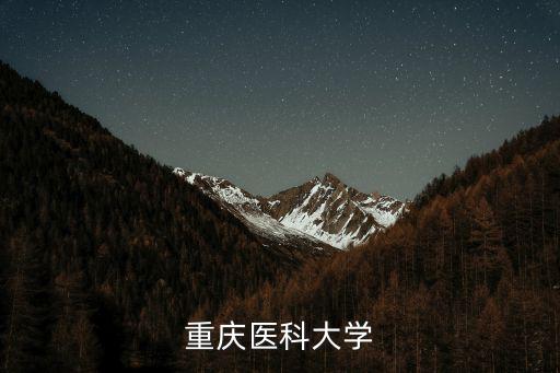 重慶醫(yī)科大學(xué)