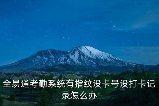 指紋打卡機中有個別沒有打卡記錄是怎么回事，全易通考勤系統有指紋沒卡號沒打卡記錄怎么辦