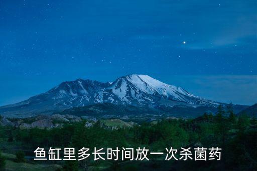 魚缸里多長時間放一次殺菌藥