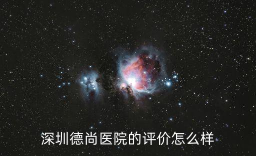 深圳德尚醫院的評價怎么樣