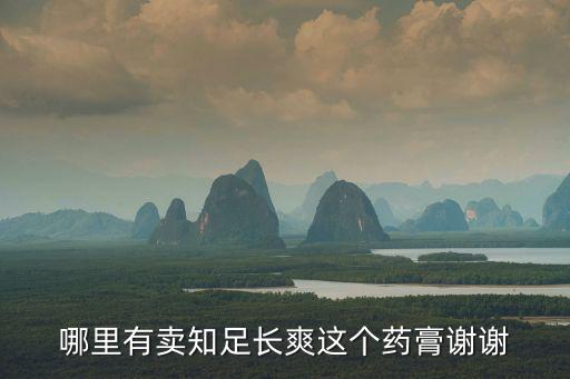 深圳哪個(gè)藥店有知足長(zhǎng)爽藥骨，知足長(zhǎng)爽藥廣州哪有賣的