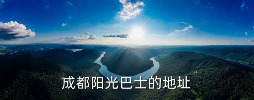 成都陽光巴士的地址