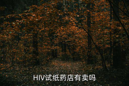 天津市賣hiv試紙的藥店，艾滋病檢測試紙藥店有賣嗎