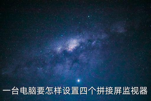 監控拼接屏怎么接，6臺nvr硬盤錄像機9塊拼接屏電腦怎樣連接