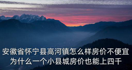 安徽省懷寧縣高河鎮(zhèn)怎么樣房價(jià)不便宜為什么一個(gè)小縣城房價(jià)也能上四千