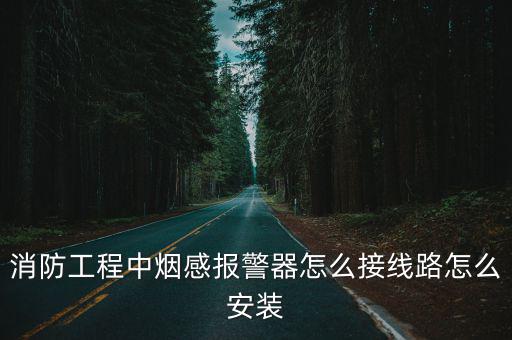 消防煙霧報警器怎么裝，消防工程中煙感報警器怎么接線路怎么安裝