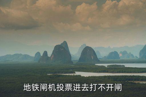 地鐵閘機(jī)投票進(jìn)去打不開閘
