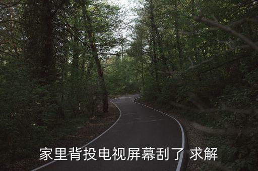 家里背投電視屏幕刮了 求解