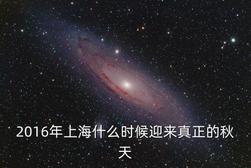 2016年上海什么時候迎來真正的秋天