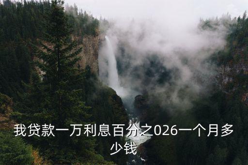 我貸款一萬利息百分之026一個月多少錢