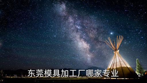 東莞模具加工廠哪家專業
