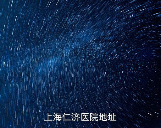 上海仁濟醫院地址