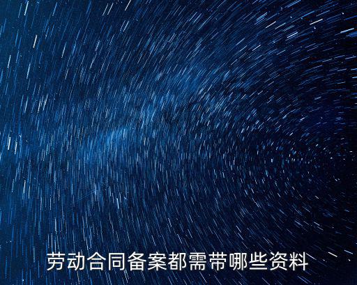 勞動合同備案都需帶哪些資料