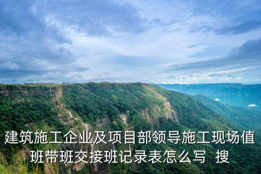 上海市現(xiàn)場負責人帶班檢查情況，負責人檢查