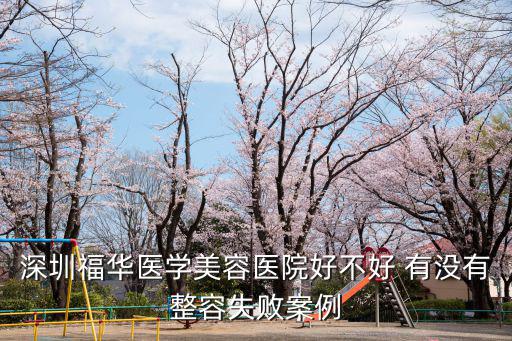 深圳福華醫學美容醫院好不好 有沒有整容失敗案例