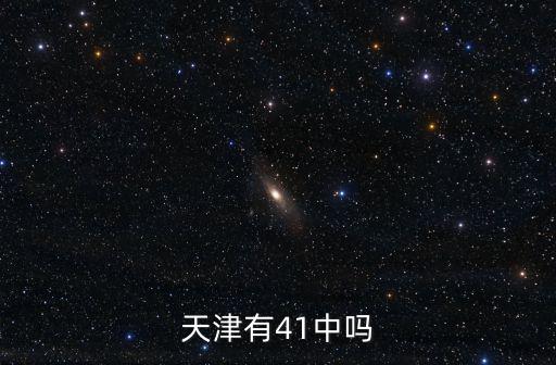 天津有41中嗎