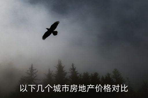 蘇南和蘇北房價哪個高，江蘇的房價是多少