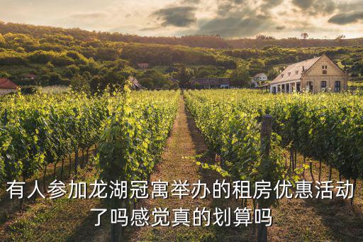 有人參加龍湖冠寓舉辦的租房優惠活動了嗎感覺真的劃算嗎