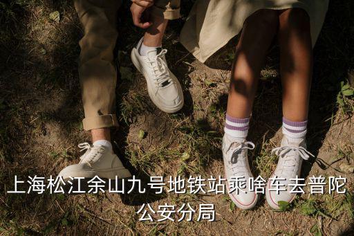上海市浦駝區公安分局，上海普陀區公安局電話多少