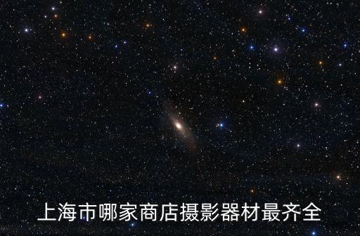 上海市哪家商店攝影器材最齊全