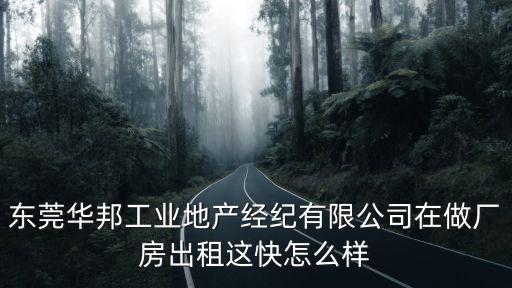 東莞華邦工業地產經紀有限公司在做廠房出租這快怎么樣