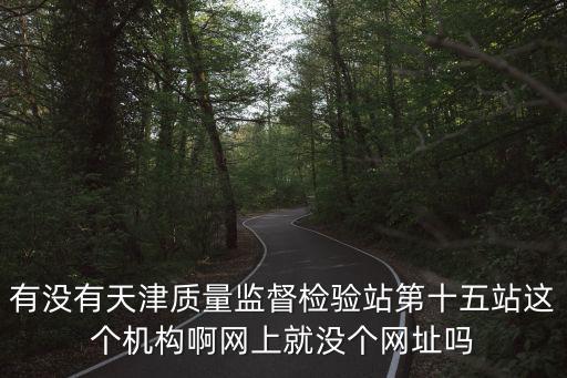 天津市第15局，中鐵十五局天津公司