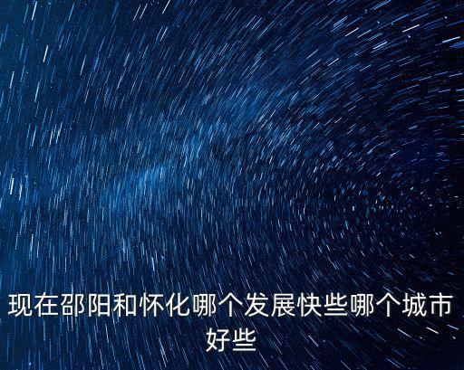 邵陽和懷化房價哪個城市高，湖南省邵陽市近期房價