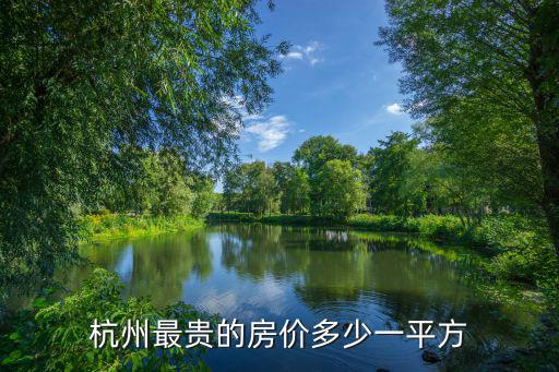 杭州最貴的房價多少一平方