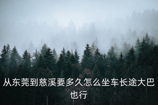 東莞至慈溪專線，從東莞到慈溪要多久怎么坐車長途大巴也行