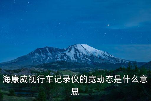海康威視行車記錄儀的寬動(dòng)態(tài)是什么意思