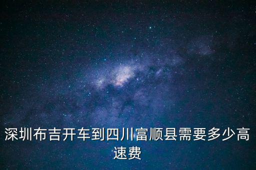 深圳到富順長途汽車走高速嗎，請問一下正月初十從富順坐私家車到深圳要多少錢