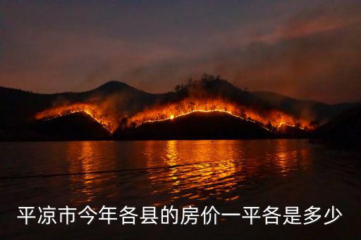 平涼市今年各縣的房價一平各是多少