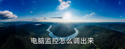 電腦監(jiān)控怎么調(diào)出來