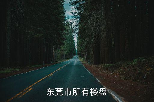 東莞市所有樓盤