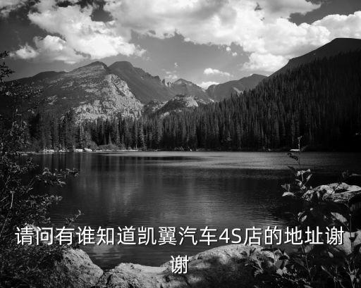 請問有誰知道凱翼汽車4S店的地址謝謝