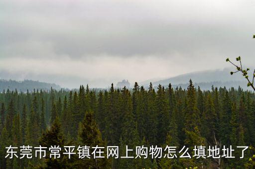 東莞常平聯強物流地址，常平鎮詳細地址