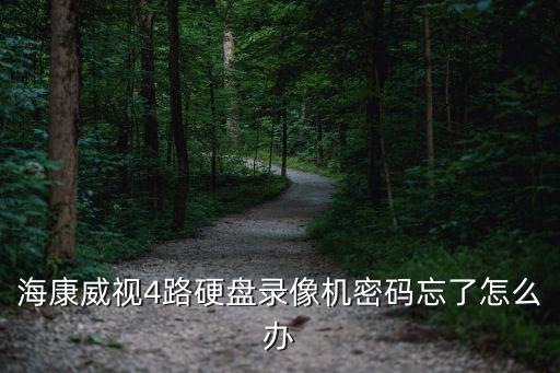 海康威視4路硬盤錄像機(jī)密碼忘了怎么辦