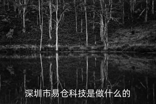 深圳市易倉科技是做什么的