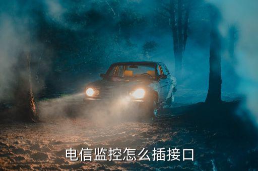 電信監控怎么插接口