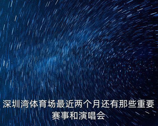 深圳寶安體育館近期賽事預(yù)告，2010年2月7日在深圳寶安體育館的跆拳道比賽時間表以及我住在