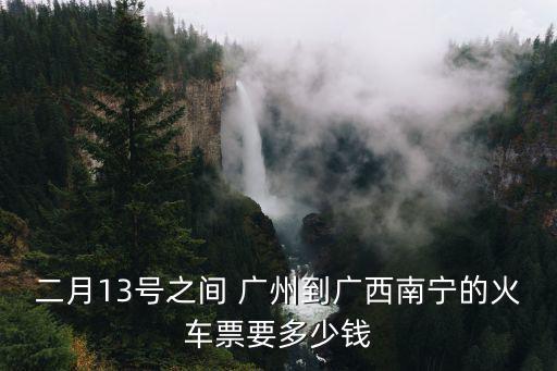 廣州到廣西車票多少錢，廣州去廣西河池火車票價是多少錢多長時間