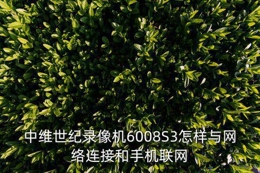 中維世紀錄像機6008S3怎樣與網絡連接和手機聯網