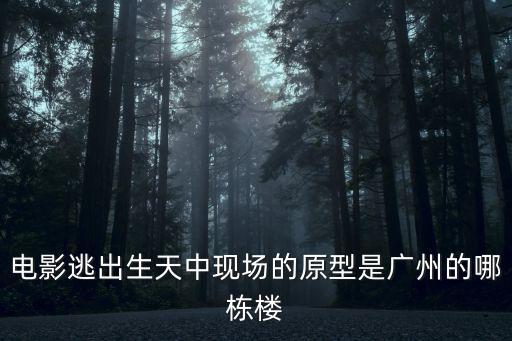 電影逃出生天中現場的原型是廣州的哪棟樓