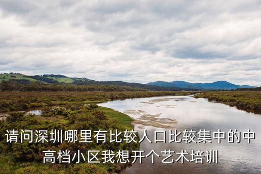 深圳適合做會所的樓盤，深圳市蛇口沃爾瑪附近有什么樓盤