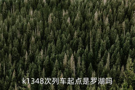 火車k1348深圳到西安的路線，深圳到西安列車k1348經過哪些地方